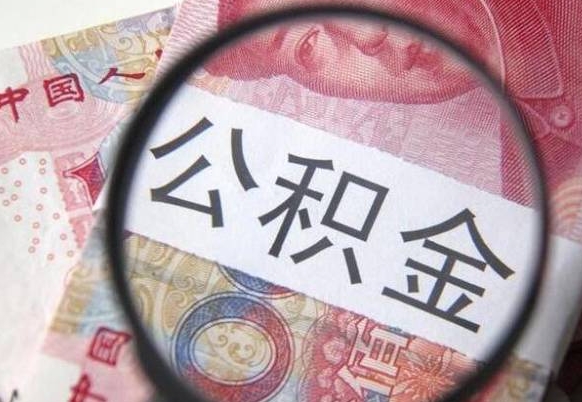 莱州公积金取出（公积金取出怎么办理）