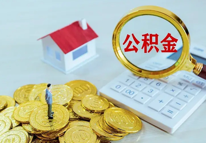 莱州公积金取出（公积金取出怎么办理）