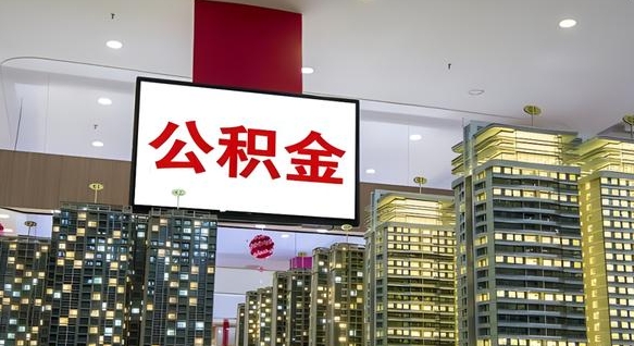 莱州离职了住房公积金可以取来吗（离职了,住房公积金可以取出来吗）